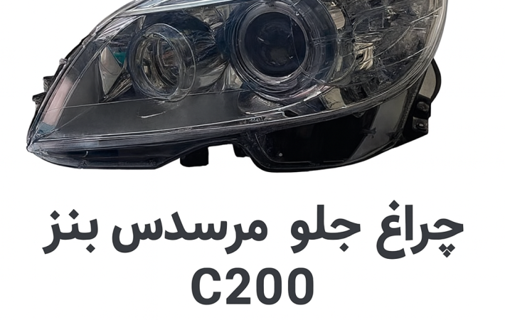 چراغ بنز C200 هلا آلمان